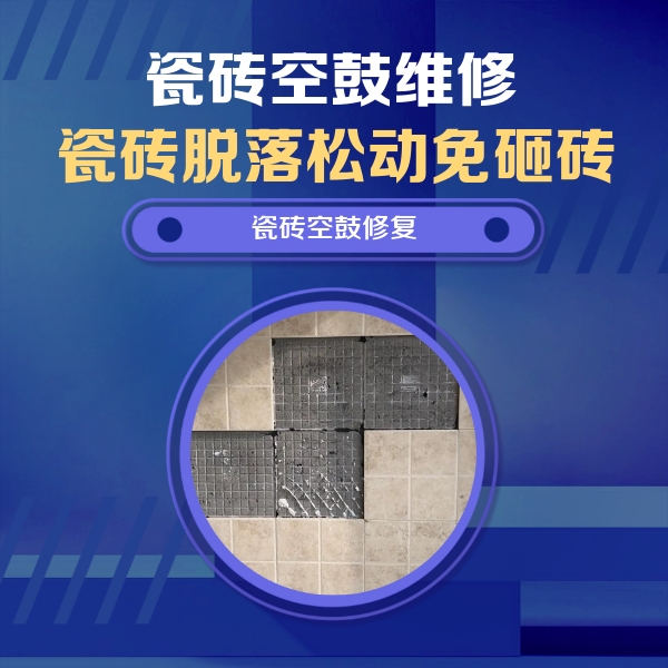 渝中瓷砖空鼓维修公司分享卫生间墙面瓷砖空鼓面积较大时，如何进行注浆修补？