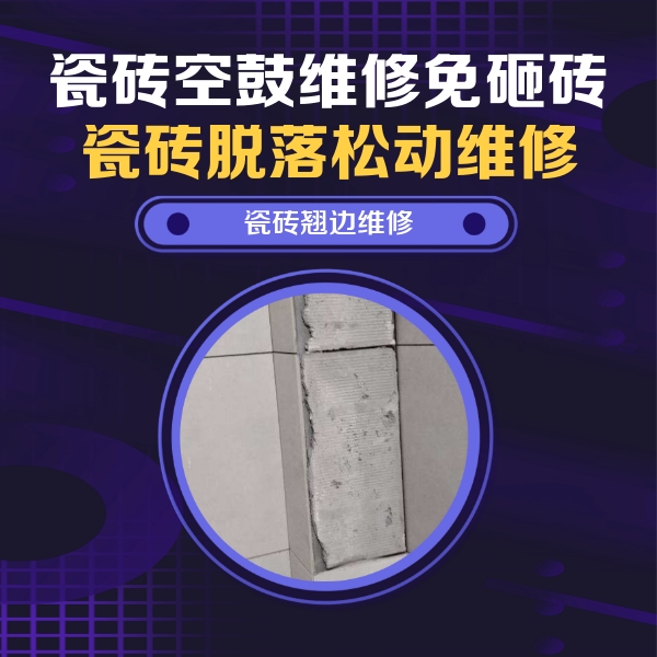 渝中瓷砖空鼓维修公司分享主卧的瓷砖空鼓维修方法