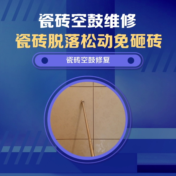 渝中瓷砖空鼓维修公司分享如何判断瓷砖空鼓的面积？