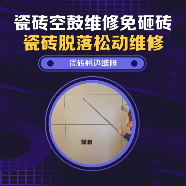 渝中瓷砖空鼓维修公司分享瓷砖空鼓面积较大时，除了注浆修补还有哪些维修方法？