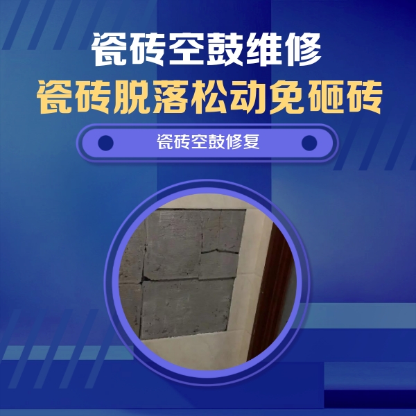 渝中瓷砖空鼓维修公司分享砖缝注浆修补空鼓的注意事项有哪些？