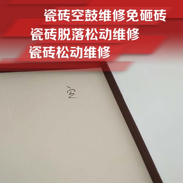 渝中瓷砖空鼓维修公司分享卫生间墙面瓷砖空鼓