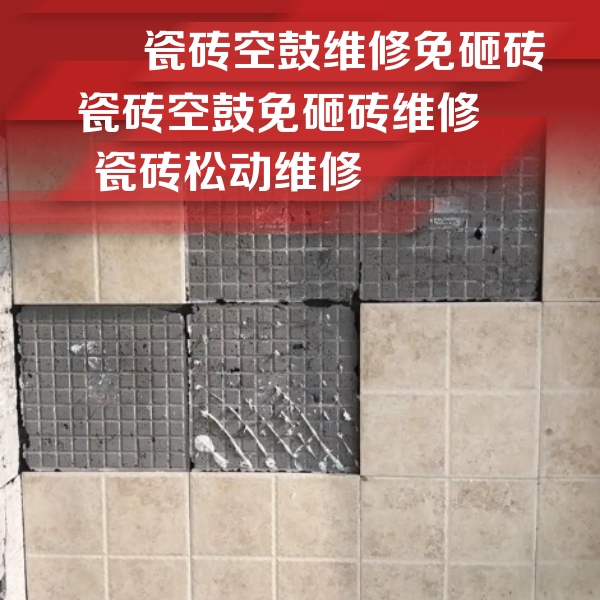 渝中瓷砖空鼓维修公司分享地砖空鼓维修的知识
