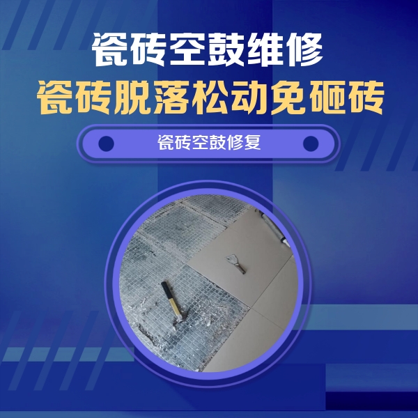 渝中瓷砖空鼓维修公司分享瓷砖松动维修的方法