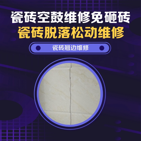 渝中瓷砖空鼓维修公司分享砖缝注浆修补空鼓的具体操作步骤是什么