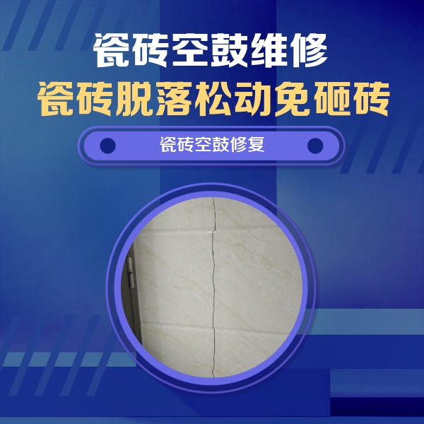 渝中瓷砖空鼓维修公司分享瓷砖空鼓面积较大时，除了注浆修补还有哪些维修方法？